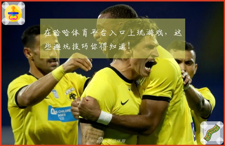 在哈哈体育平台入口上玩游戏，这些避坑技巧你得知道！